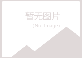 光山县清新工程有限公司